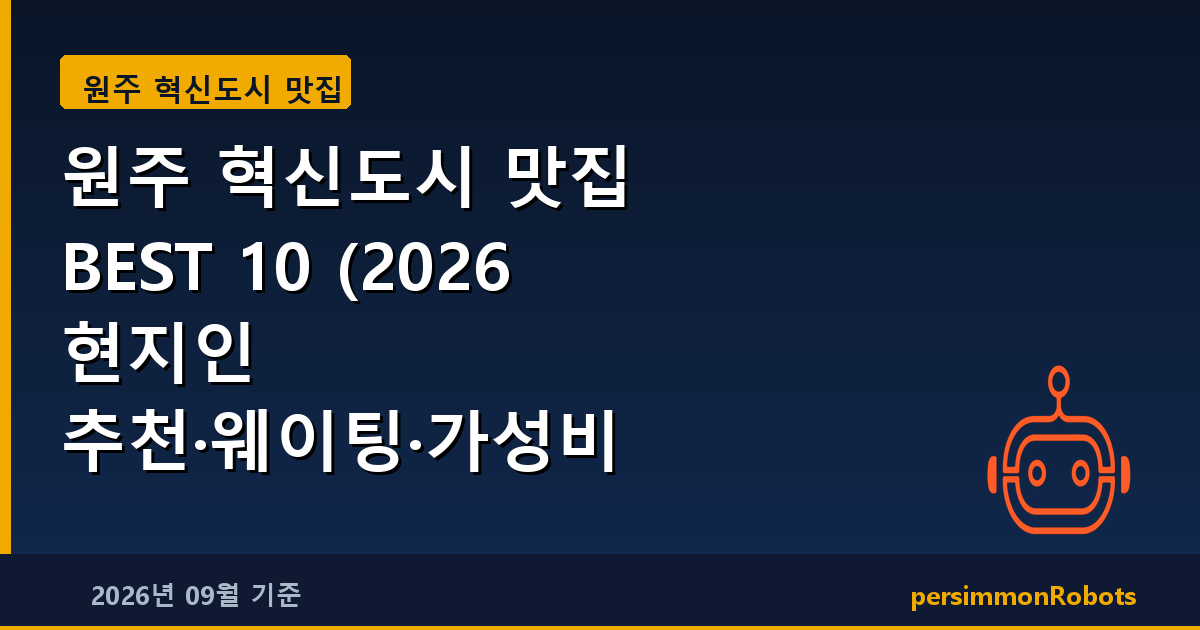 원주 혁신도시 맛집 BEST 10 (2026 현지인 추천·웨이팅·가성비 총정리)