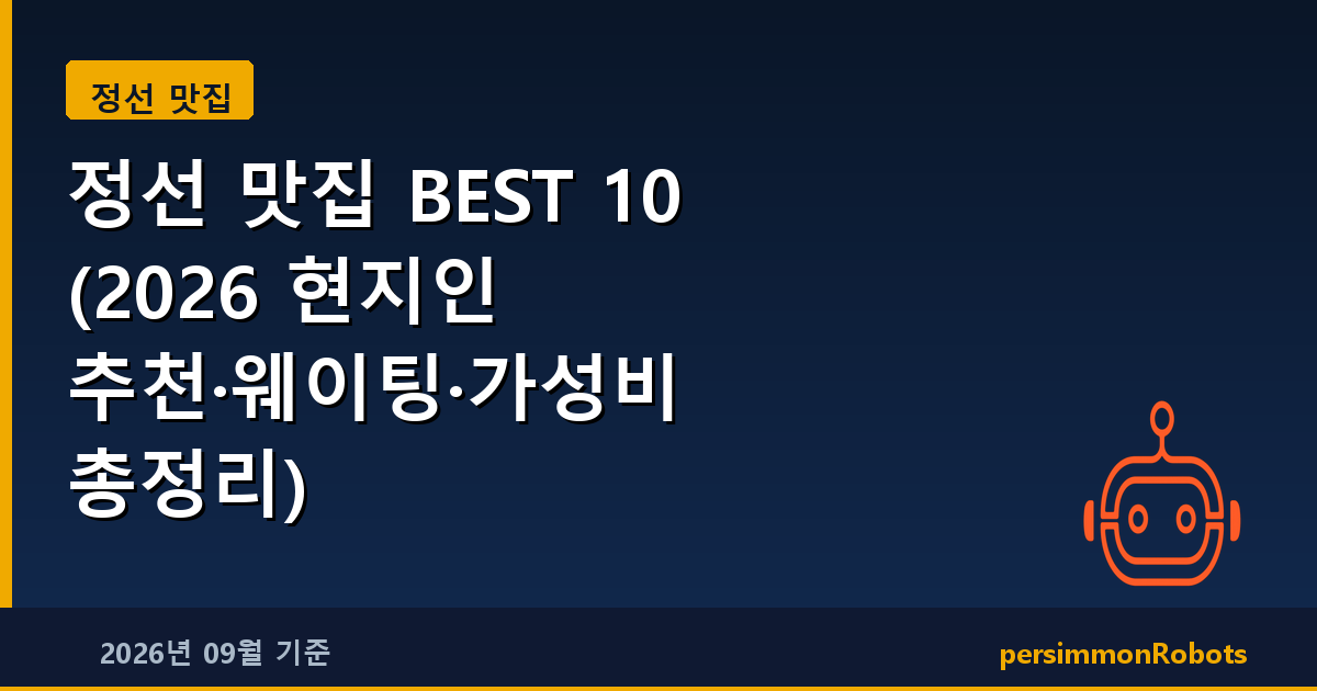 정선 맛집 BEST 10 (2026 현지인 추천·웨이팅·가성비 총정리)