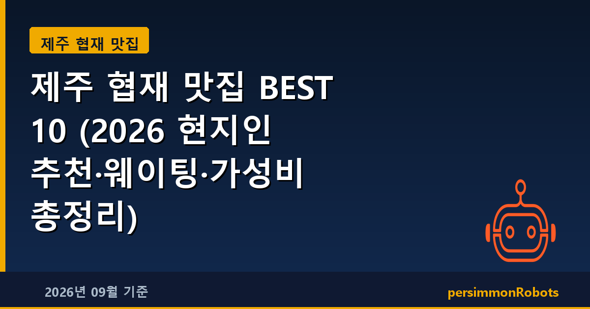 제주 협재 맛집 BEST 10 (2026 현지인 추천·웨이팅·가성비 총정리)