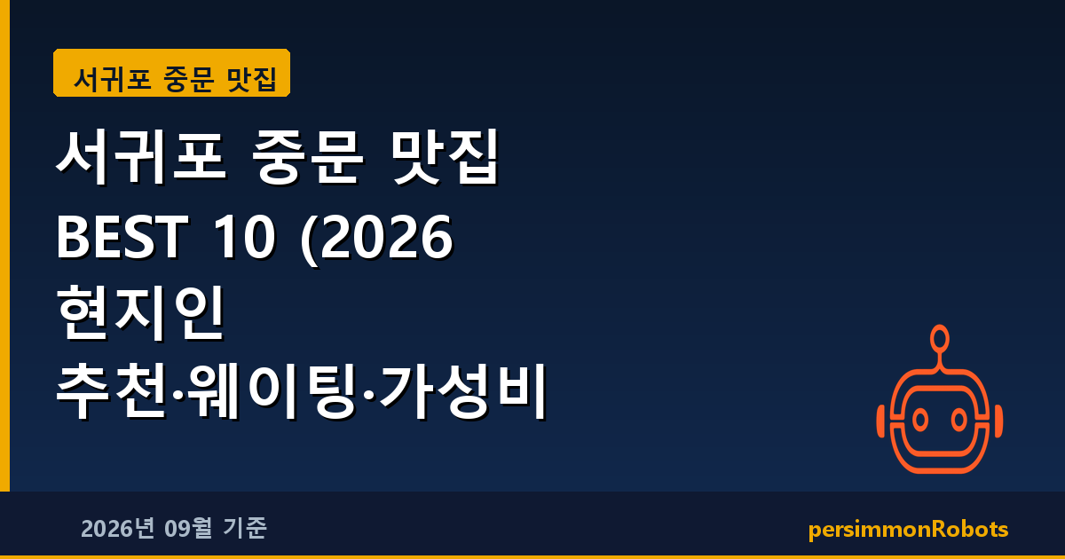 서귀포 중문 맛집 BEST 10 (2026 현지인 추천·웨이팅·가성비 총정리)