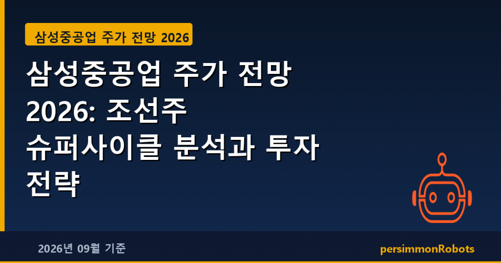 삼성중공업 주가 전망 2026: 조선주 슈퍼사이클 분석과 투자 전략