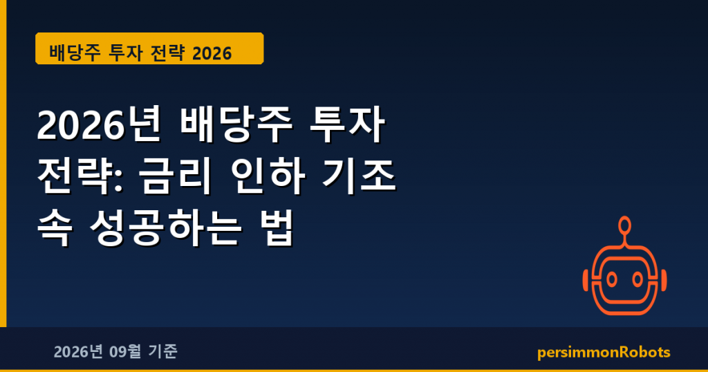 2026년 배당주 투자 전략: 금리 인하 기조 속 성공하는 법