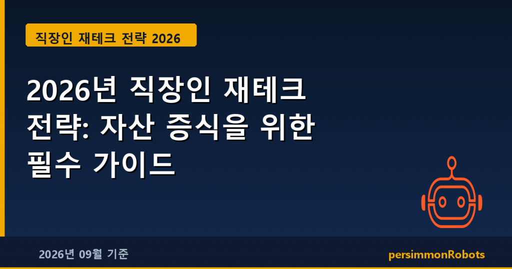 2026년 직장인 재테크 전략: 자산 증식을 위한 필수 가이드
