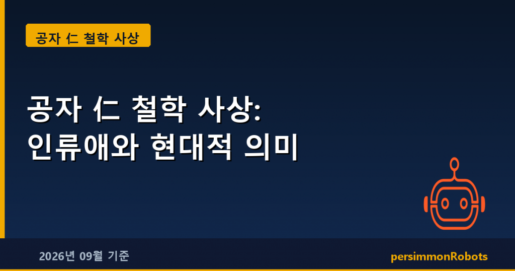 공자 仁 철학 사상: 인류애와 현대적 의미