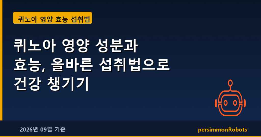 퀴노아 영양 성분과 효능, 올바른 섭취법으로 건강 챙기기