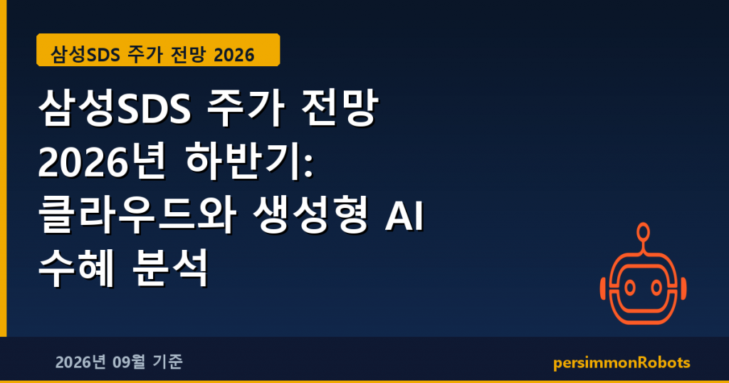 삼성SDS 주가 전망 2026년 하반기: 클라우드와 AI 수혜 분석