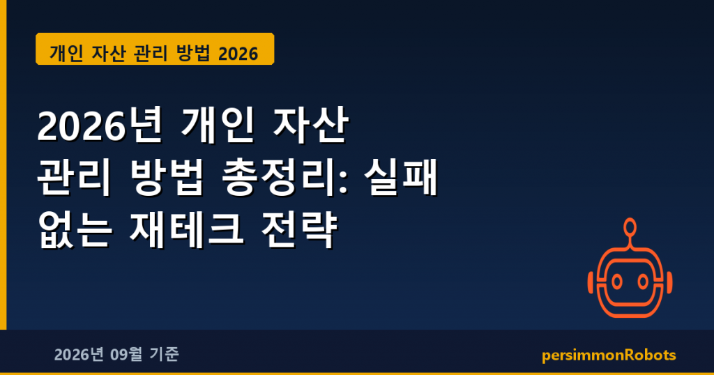 2026년 개인 자산 관리 방법 총정리: 실패 없는 재테크 전략
