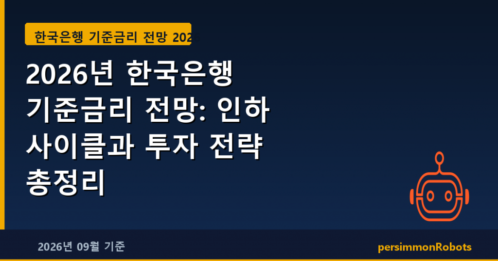 2026년 한국은행 기준금리 전망: 인하 사이클과 투자 전략 총정리