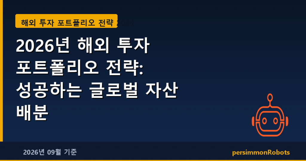 2026년 해외 투자 포트폴리오 전략: 성공하는 글로벌 자산 배분