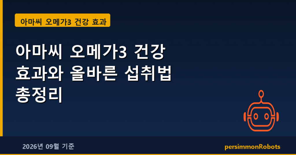 아마씨 오메가3 건강 효과와 올바른 섭취법 총정리