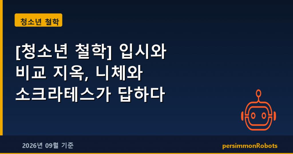 입시와 비교 지옥, 소크라테스와 니체가 건네는 위로