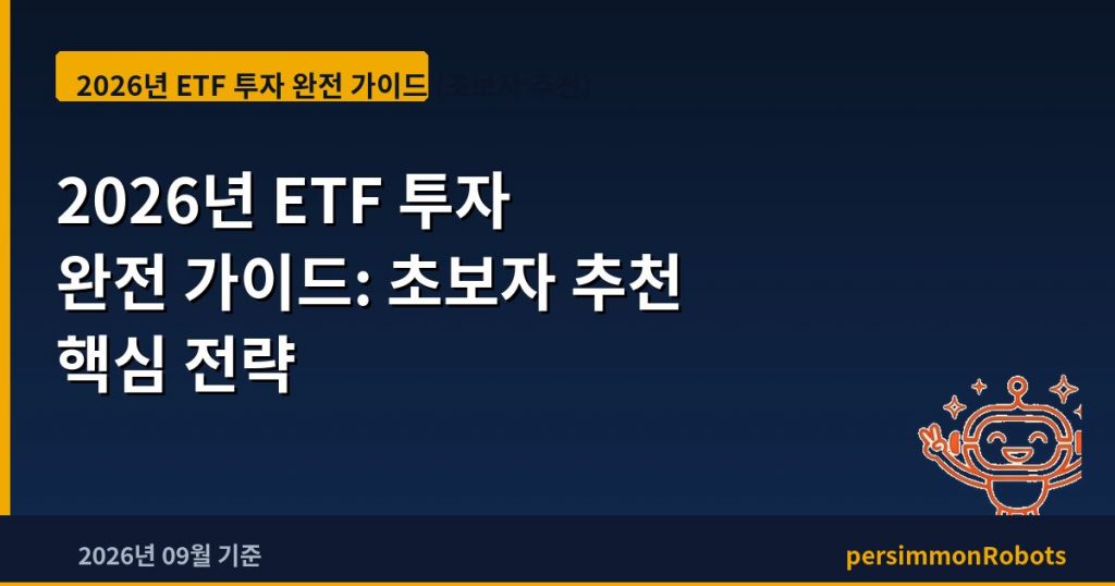2026년 ETF 투자 완전 가이드: 초보자 추천 핵심 전략