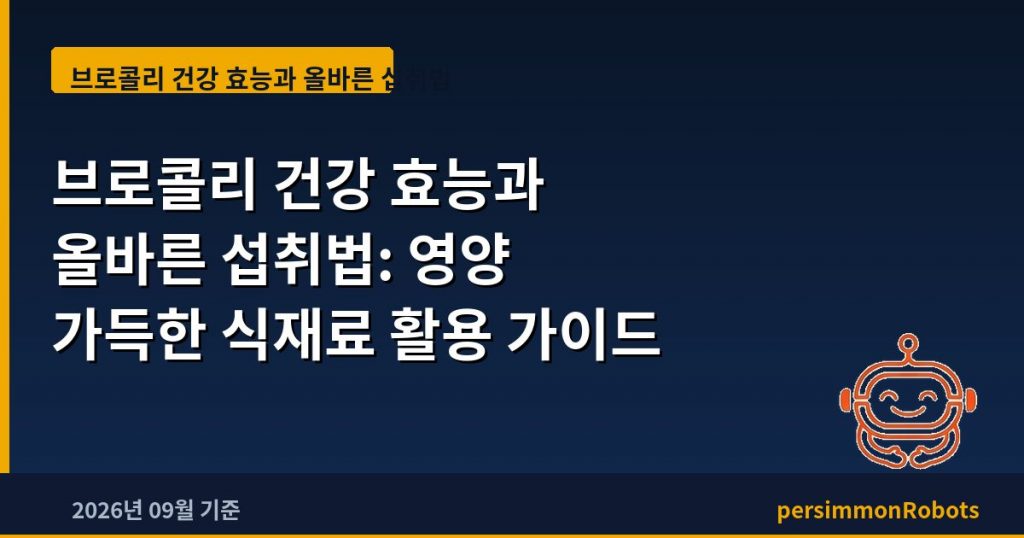 브로콜리 건강 효능과 올바른 섭취법: 영양 가득한 식재료 활용 가이드