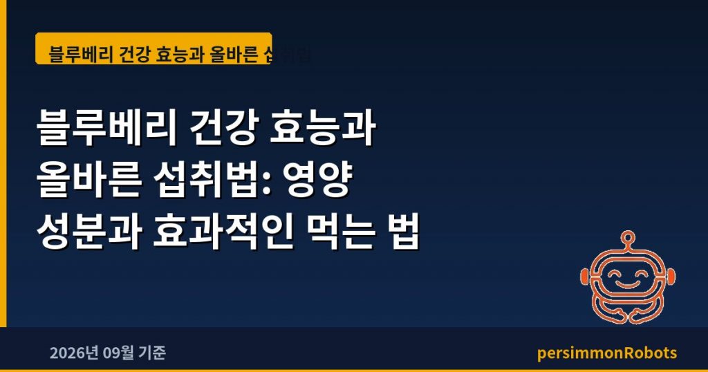 블루베리 건강 효능과 올바른 섭취법: 영양 성분과 효과적인 먹는 법