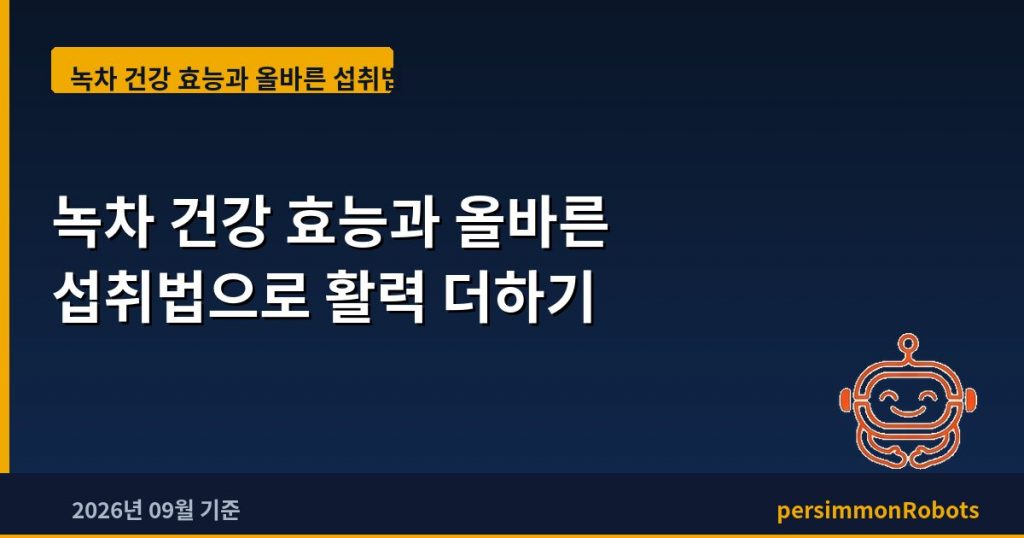 녹차 건강 효능과 올바른 섭취법으로 활력 더하기