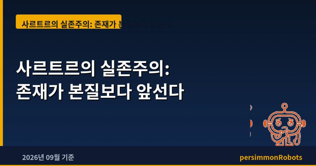 사르트르의 실존주의: 존재가 본질보다 앞선다