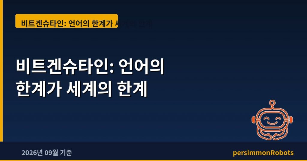 비트겐슈타인: 언어의 한계가 세계의 한계