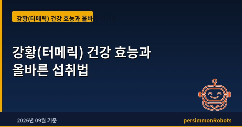 강황(터메릭) 건강 효능과 흡수율 높이는 올바른 섭취법