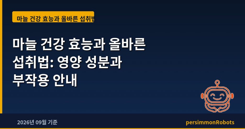 마늘 건강 효능과 올바른 섭취법: 영양 성분과 부작용 안내