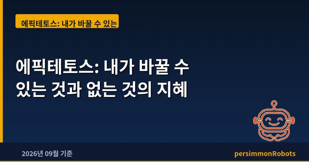 에픽테토스: 내가 바꿀 수 있는 것과 없는 것의 지혜