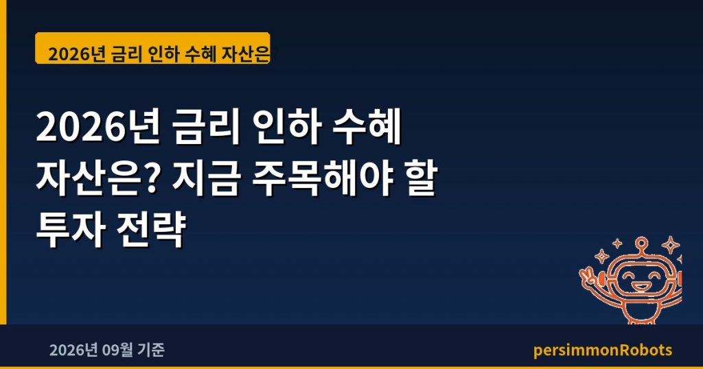 2026년 금리 인하 수혜 자산은? 지금 주목해야 할 투자 전략