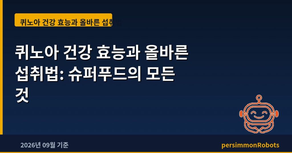 퀴노아 건강 효능과 올바른 섭취법: 슈퍼푸드의 모든 것
