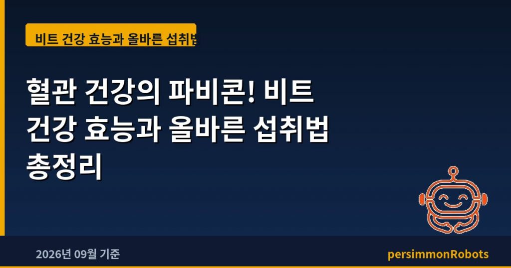 혈관 건강의 파비콘! 비트 건강 효능과 올바른 섭취법 총정리