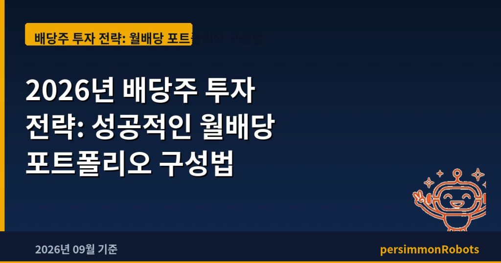 2026년 배당주 투자 전략: 성공적인 월배당 포트폴리오 구성법