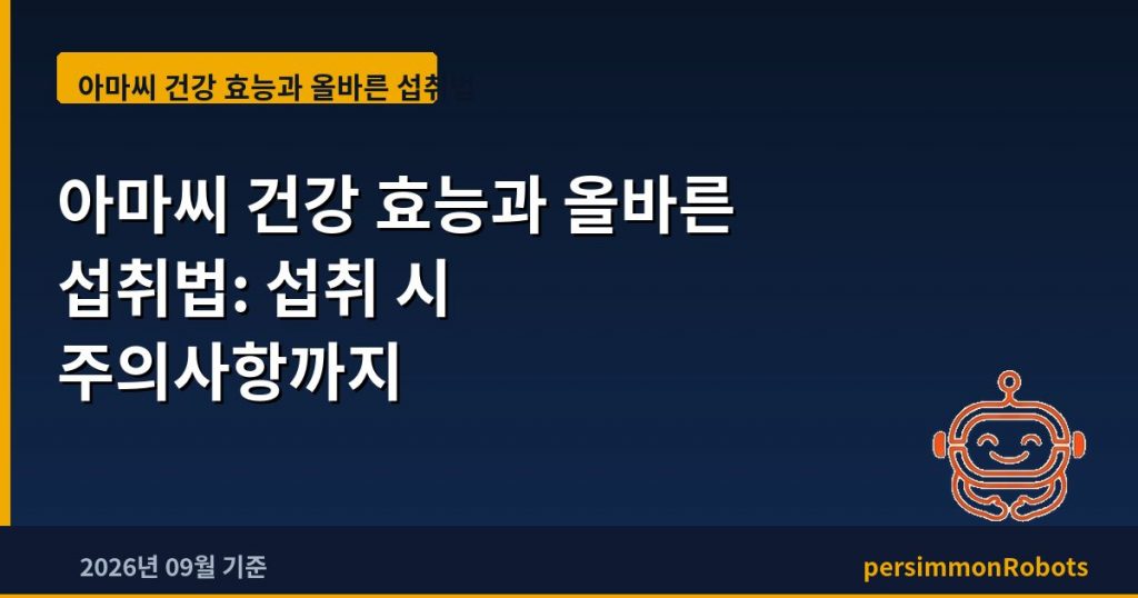 아마씨 건강 효능과 올바른 섭취법: 섭취 시 주의사항까지
