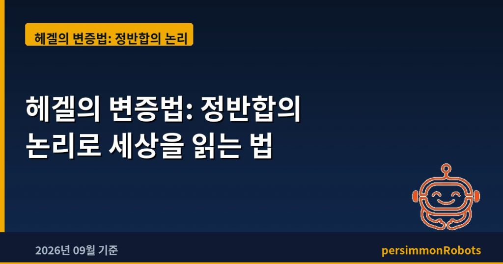 헤겔의 변증법: 정반합의 논리로 세상을 읽는 법