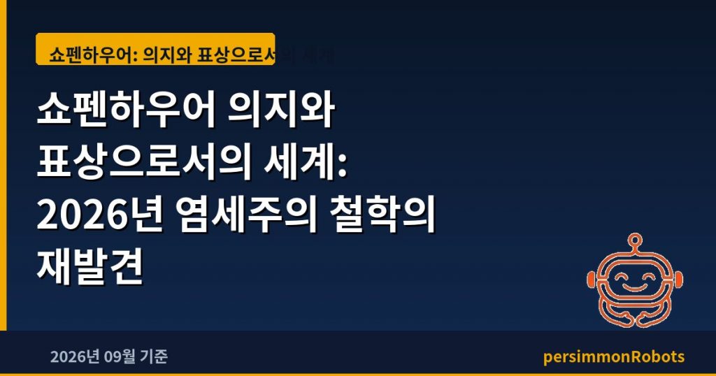 쇼펜하우어 의지와 표상으로서의 세계: 2026년 염세주의 철학의 재발견