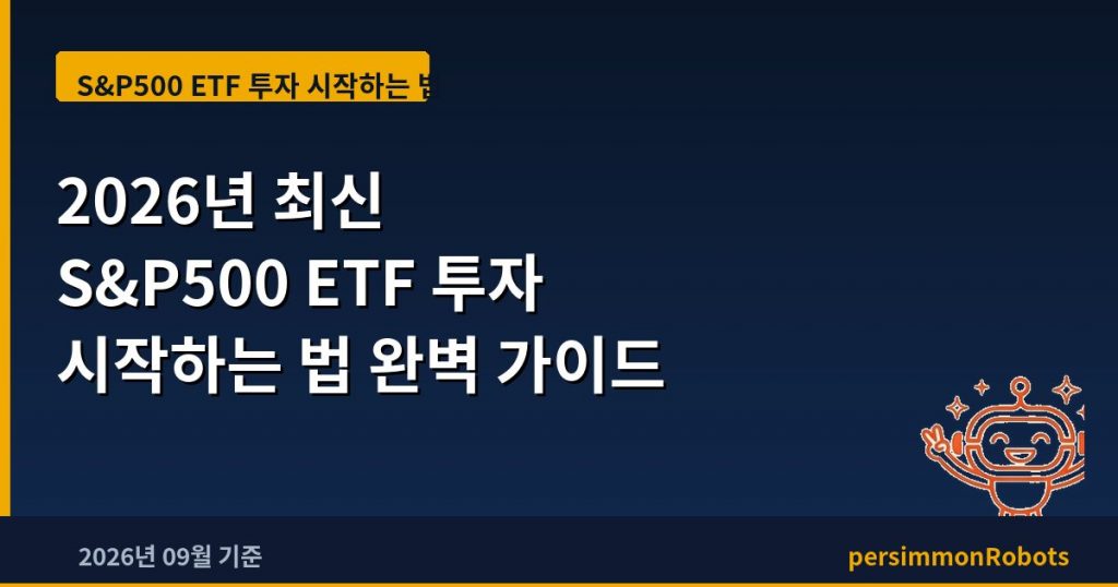 2026년 최신 S&P500 ETF 투자 시작하는 법 완벽 가이드