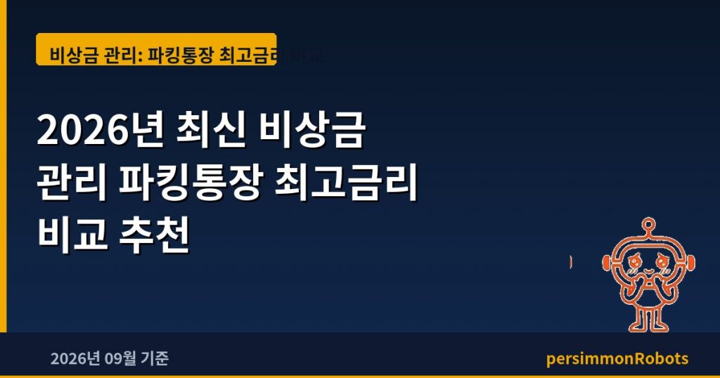 2026년 최신 비상금 관리 파킹통장 최고금리 비교 추천