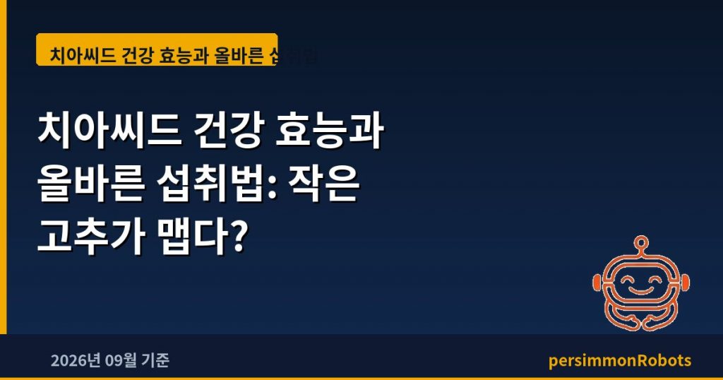 치아씨드 건강 효능과 올바른 섭취법: 작은 고추가 맵다?