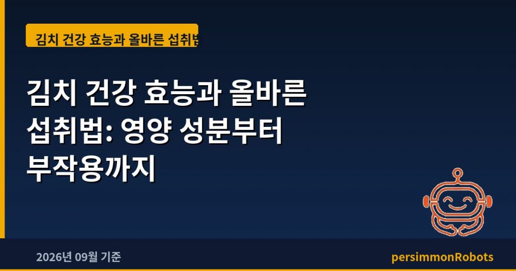 김치 건강 효능과 올바른 섭취법: 영양 성분부터 부작용까지
