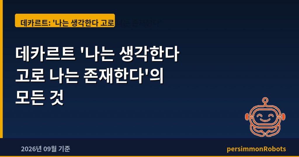데카르트 ‘나는 생각한다 고로 나는 존재한다’의 모든 것