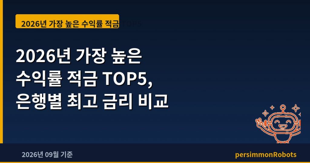 2026년 가장 높은 수익률 적금 TOP5, 은행별 최고 금리 비교
