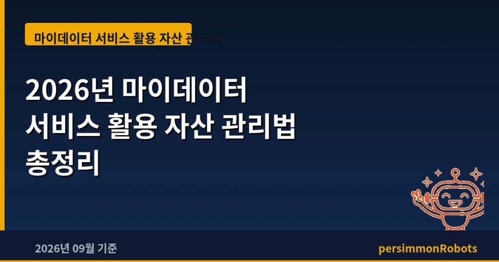 2026년 마이데이터 서비스 활용 자산 관리법 총정리