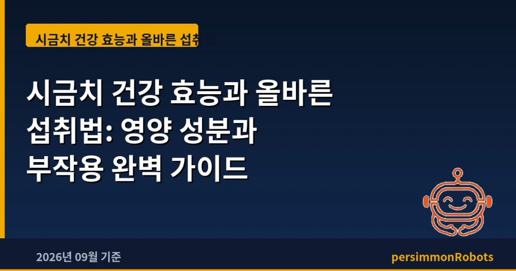 시금치 건강 효능과 올바른 섭취법: 영양 성분과 부작용 완벽 가이드