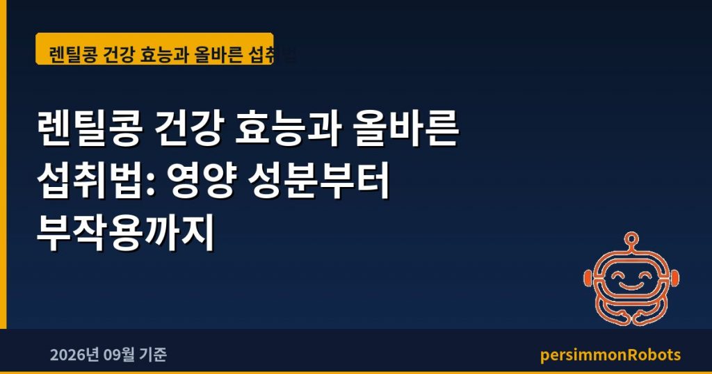 렌틸콩 건강 효능과 올바른 섭취법: 영양 성분부터 부작용까지