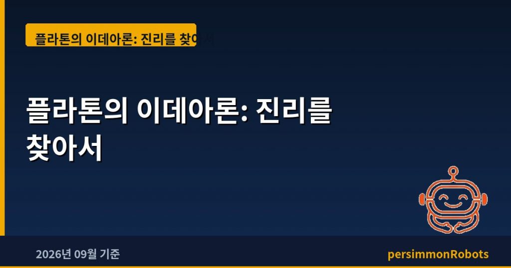 플라톤의 이데아론: 진리를 찾아서