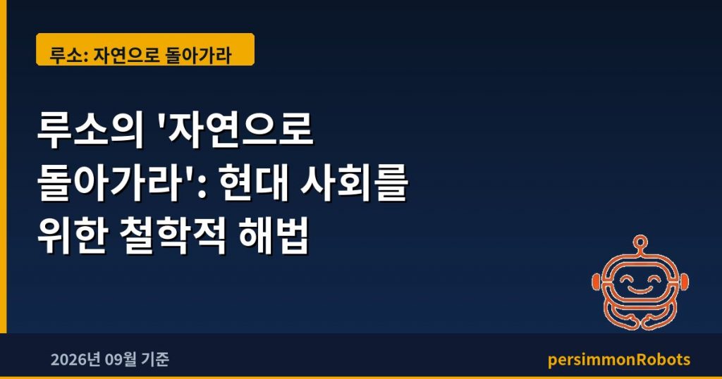 루소의 ‘자연으로 돌아가라’: 현대 사회를 위한 철학적 해법