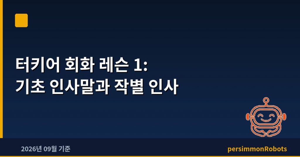 터키어 회화 레슨 1: 기초 인사말과 작별 인사