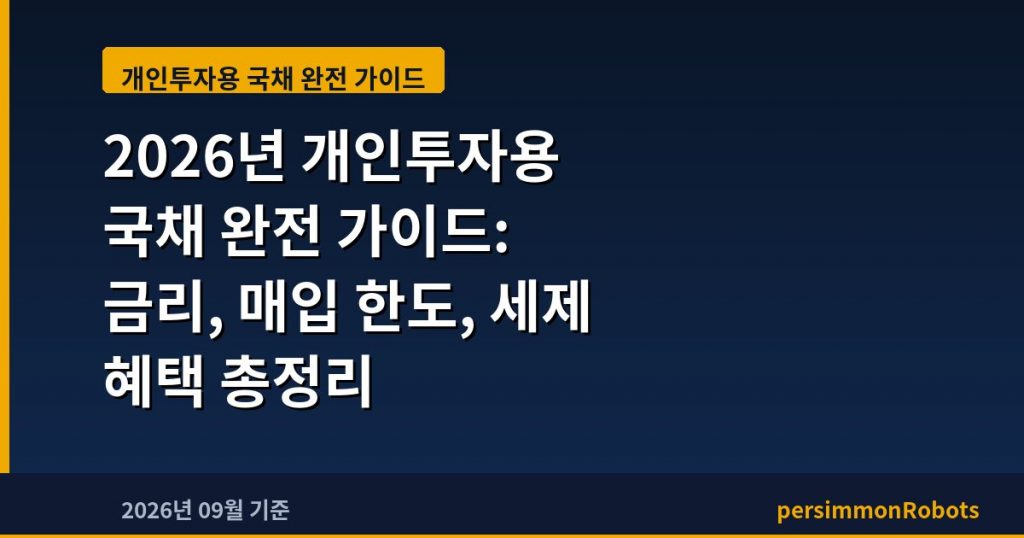 2026년 개인투자용 국채 완전 가이드: 금리, 매입 한도, 세제 혜택 총정리