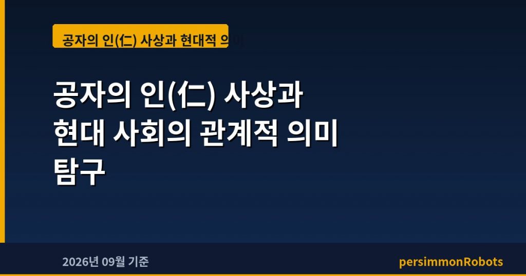 공자의 인(仁) 사상과 현대 사회의 관계적 의미 탐구