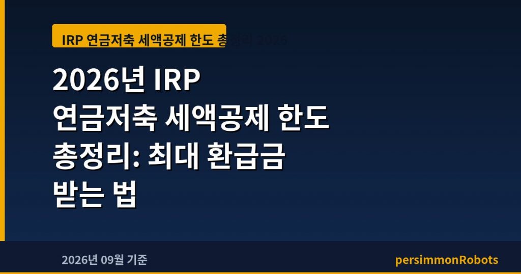 2026년 IRP 연금저축 세액공제 한도 총정리: 최대 환급금 받는 법