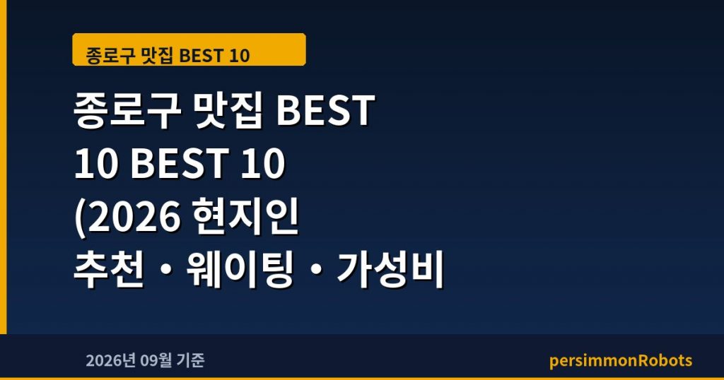 종로구 맛집 BEST 10 (2026 현지인 추천·웨이팅·가성비 총정리)