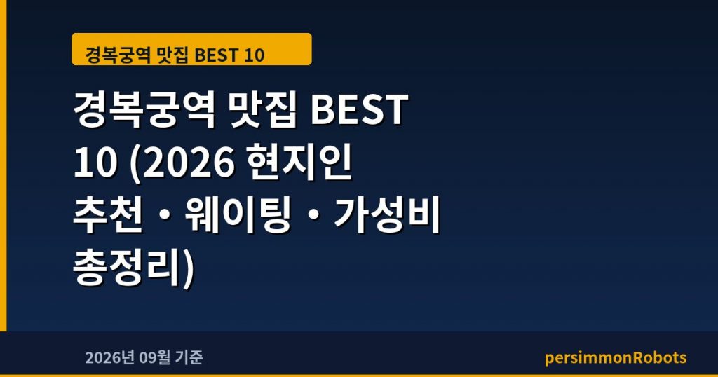 경복궁역 맛집 BEST 10 (2026 현지인 추천·웨이팅·가성비 총정리)