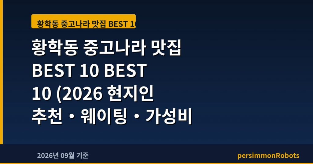 황학동 중고나라 맛집 BEST 10 (2026 현지인 추천·웨이팅·가성비 총정리)