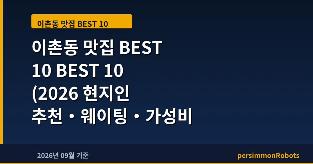이촌동 맛집 BEST 10 (2026 현지인 추천·웨이팅·가성비 총정리)